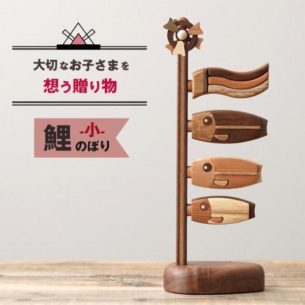 ササキ工芸　 木製鯉のぼり 鯉のぼり（小） 旭川クラフト sasaki こいのぼり 国産クラフト 端...