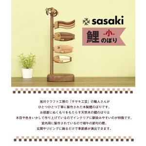 ササキ工芸 木製鯉のぼり 鯉のぼり(小) 旭川...の詳細画像1
