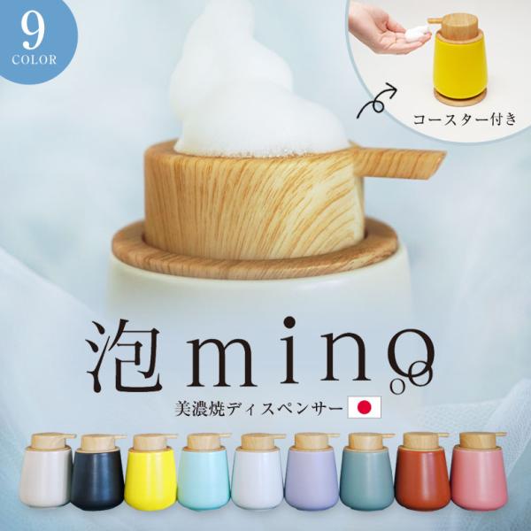 コースター付き泡mino ディスペンサー 300ml 日本製 手作り 大容量 ハンドソープ 泡ソープ...