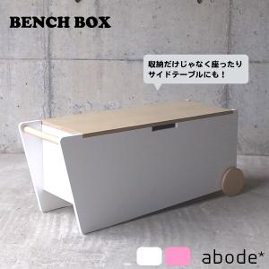 abode（アボード）BENCH BOX ベンチボックス送料無料キャスター付き 収納ボックス 木製 収納スツール 収納家具 ベンチストッカー｜offer1999