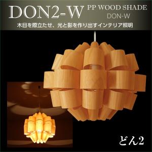 谷俊幸 ペンダントライト 照明 おしゃれ リビング 寝室 PP WOOD SHADE　どん2 ウッド（DON2-W） 照明作家 和室 和風 ライト 日本製 木製 モダン ランプシェード｜offer1999