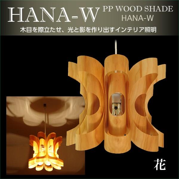 谷俊幸 ペンダントライト 照明 おしゃれ リビング 寝室 PP WOOD SHADE　花 ウッド（H...