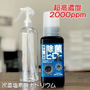 即日発送 高濃度2000ppm　次亜塩素酸ナトリウム（推奨500ppm以上）日本製 除菌ヒーロー　ウイルス対策 マスク除菌スプレー 業務用　希釈　スプレーボトル特典付