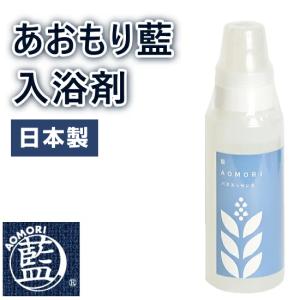 あおもり藍 バスエッセンス（入浴剤） 500ml インフルエンザウイルス阻害剤 青森藍 天然由来100% 日本製 農薬不使用で栽培されたあおもり藍 消臭 抗菌 花粉症｜offer1999