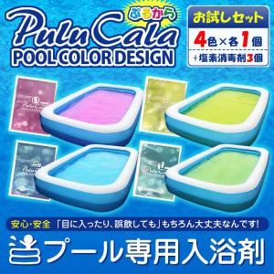 プール専用入浴剤 PULUCALA(ぷるから)4色×各1個＆プール塩素除菌剤3個 お試しセット おしゃれ カラフル 安全 安心 水遊び ゆうパケット送料無料