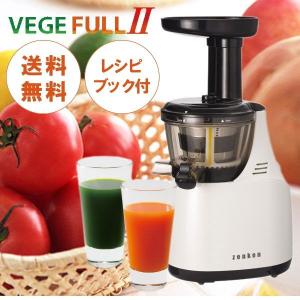 ゼンケン ベジフル2 縦型 低速ジューサー ゼンケン正規取扱...