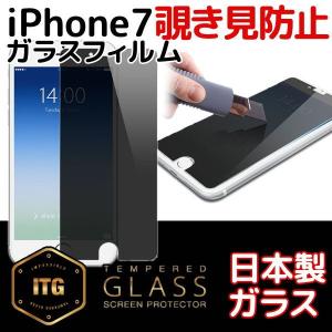 覗き見防止フィルム 最高品質 iPhone7用ガラスフィルム PATCHWORKS　ITG Privacy Impossible Tempered Glass for iPhone7 日本産 左右2方向の覗き見防止 ガラス