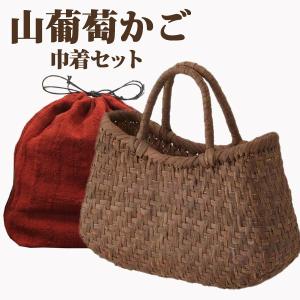 軽くて丈夫な山葡萄かごバックと巾着セット W32×D10×H18cm tsunagu-060 手紡ぎ、草木染の手織り布を使用した巾着セット 特典ハンドルカバー付き 送料無料｜offer1999