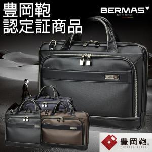 正規品1年保証付 BERMAS バーマス M.I.J-JAPAN MADE- ブリーフケース38c 豊岡鞄認定証商品 日本製 素材と機能に磨きをかけた国産モデル 送料無料