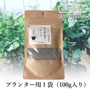 プランター用 花・野菜の栄養サプリメント 花 野菜のツチトコ TSUCHITOCO １袋 100g入り 天然成分100％ オーガニック栄養剤 ミネラル 栄養 肥料 家庭菜園｜offer1999