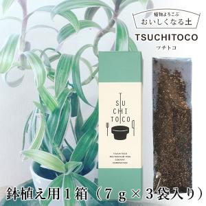 鉢植えのツチトコ 鉢植え専用の純粋ミネラル 7g×3個 栄養 TSUCHITOCO 天然成分 ミネラル 肥料 おいしくなる ほとんどの樹種に使える 樹木の耐虫・耐病性向上