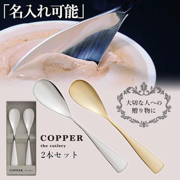 COPPER the cutlery 魔法のスプーン ペアスプーン 2本セットカチカチのアイスも簡単...