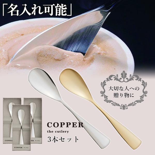 COPPER the cutlery 魔法のスプーン ファミリーセット 3本セットカチカチのアイスも...