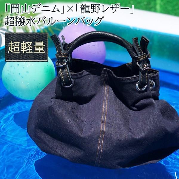 水に浮く 岡山デニムと龍野レザーのバルーンバッグ Ｈ アッシュ 鞄 かばん A4 カバン バッグ バ...