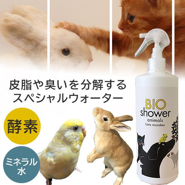 ビオシャワー BIO Shower 酵素ミスト 小動物用 100％天然由来 お風呂嫌いのペットに 猫...