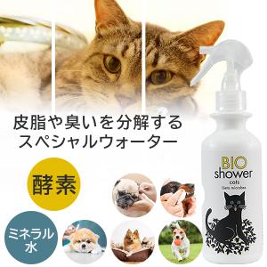 ビオシャワー BIO Shower 酵素ミスト 猫用 100％天然由来