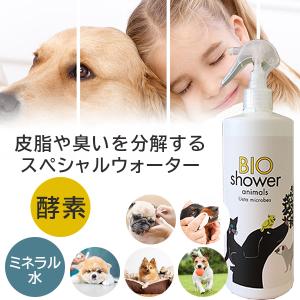 ビオシャワー BIO Shower 酵素ミスト 動物用 Lサイズ 全ての動物に 100％天然由来 介護 シャワー お風呂嫌いのペットに 猫 犬 ドライシャワー 除菌 消臭｜offer1999