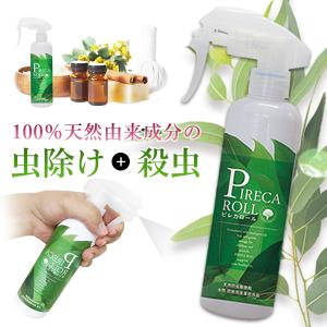 ピレカロール PIRECA ROLL 250ml 虫除けスプレー 虫よけスプレー 殺虫 防虫 オーガニック 安心 ユーカリオイル 天然成分100% 蚊 ノミ ダニ 害虫 赤ちゃん ペット｜offer1999