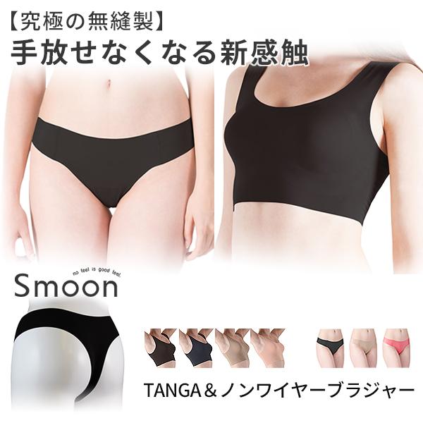 シームレス ショーツ ブラ Smoon TANGA＆Ｔバック ティーバック スムーン インナー パン...