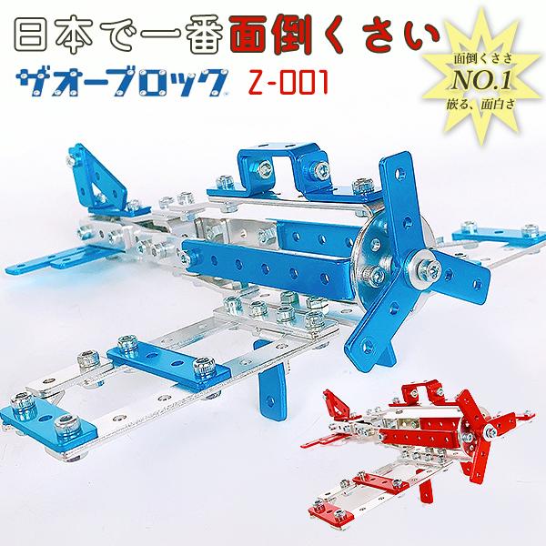 日本で一番面倒くさいザオーブロック アルミ ブロック Z-001 金属 飛行機 知育玩具 プラモデル...