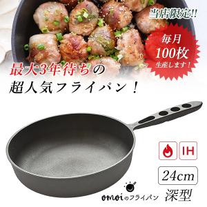 月100枚限定生産 おもいのフライパン 24cm 深型 omoiのフライパン