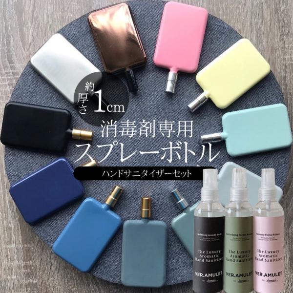 厚さ約1cm 薄型でかわいい 除菌剤専用 デザイナーズスプレーボトル AMULET アミュレット 除...