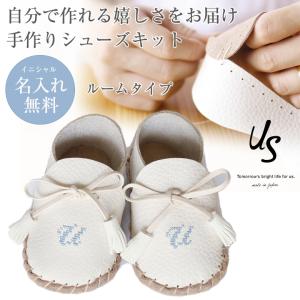 プレゼントにおすすめ ベビーファーストシューズキット US アス イニシャル入り 靴 作る 手作り 名入れ無料 刺繍 11cm モカシン 出産祝い ギフト お祝い