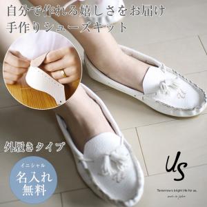 プレゼントにおすすめ LADY'S シューズ キット US アス イニシャル入り 靴 作る 手作り 名入れ無料 刺繍 モカシン 出産祝い ギフト お祝い