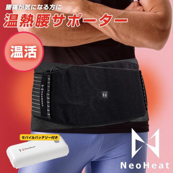 NeoHeat 温熱腰サポーター モバイルバッテリー付き ヒーター内蔵 洗える 腰痛 腰 関節痛 関...