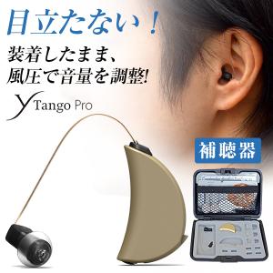 EXSILENT 次世代の補聴器 Yタンゴ Pro 耳掛け式 医療機器 見えない 小さい 隠れる 自然な聴こえ 電池 一体化 快適 エクサイレント ノイズキャンセル｜offer1999