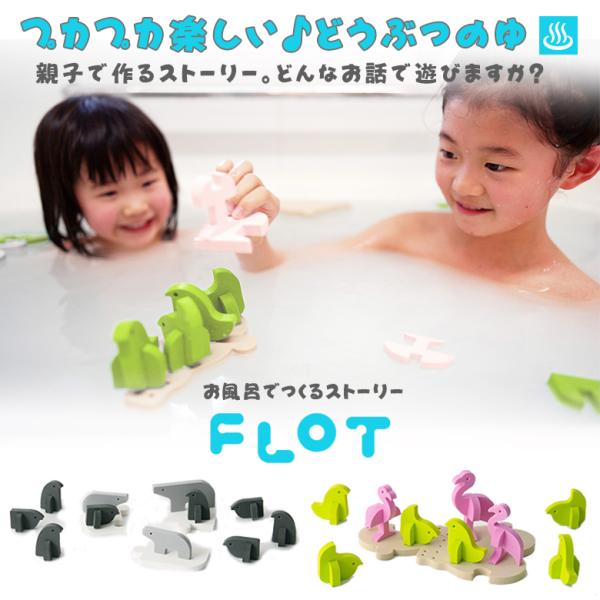 FLOT プール/お風呂が楽しくなるバランストイ どうぶつを浮かばせてお話をつくろう　おもちゃ おは...