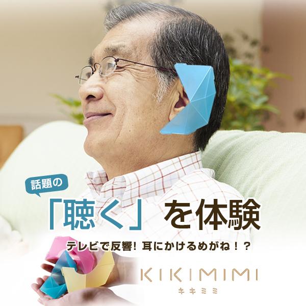 テレビで反響  KIKIMIMI キキミミ あなたの 聴く 意識を高める 折り紙のように折って耳につ...