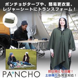 超高機能ポンチョ PA+NCHO パンチョ 簡易更衣室 タープ レジャーシート パーテーションがこれ一つ ゲリラ豪雨 大雨 高機能 撥水 災害 アイテム アウトドア｜offer1999