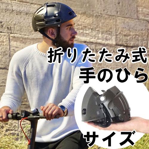 スマートヘルメット PLIXI FIT 折り畳み コンパクト 折りたためる 通勤 通学 鞄に入る プ...