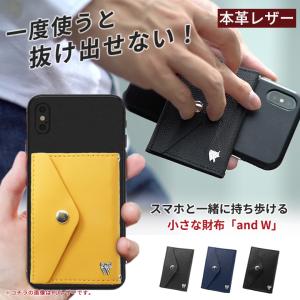 スマホと一緒に持ち歩ける 小さな財布「and W 本革レザー」鞄を持ちたくないミニマリスト必見！着脱簡単のちいさいおさいふ