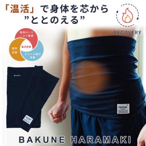 「温活」で身体を芯から”ととのえる” TENTIAL BAKUNE HARAMAKI 腹巻 お腹を冷やさず温める 医療機器認定を受けたリカバリーウェア「着て寝るだけ」疲労回復｜offer1999