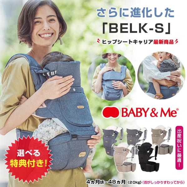 BELK-S ベルクエス ベルク S 選べる特典付 ヒップシートキャリア BABY&amp;Me ベビーアン...