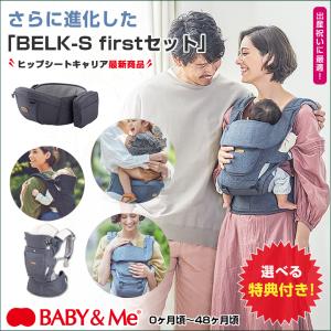 BELK-S firstセット ベルクエス ファーストセット 選べる特典付 ヒップシートキャリア BABY&Me ベビーアンドミー 抱っこ紐 おんぶ紐 ベビーキャリー｜offer1999