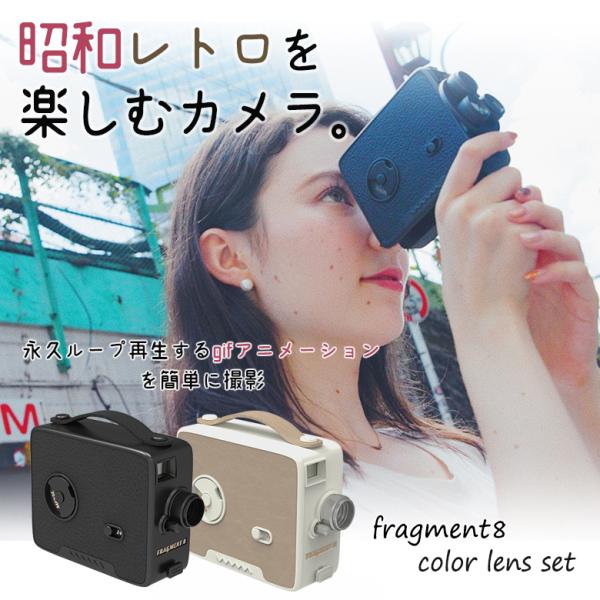 昭和レトロな動画が撮れる Fragment 8 Retro Camera Color Lens Se...