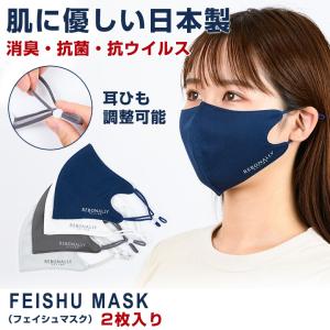 肌に優しい日本製 消臭・抗菌・抗ウイルス FEISHU MASK（フェイシュマスク）2枚入り あなたのお気に入りのマスクになりますように。洗濯可能で清潔 耳ひも調整｜offer1999