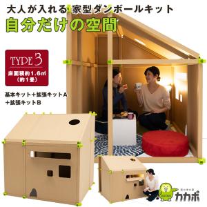 テレワーク リモートワーク カカポ タイプ3 CACAPO TYPE3 ダンボール 紙管 ハウス 家型 部屋 在宅勤務 在宅ワーク 秘密基地 遊び場 休憩 集中 読書 勉強 宿題