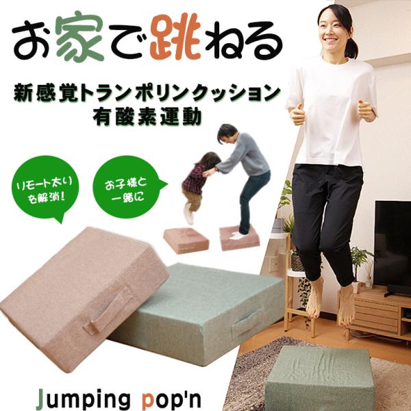 ジャンピングポップン Jumping pop&apos;n トランポリン クッション 日本製 家庭用 エクササ...