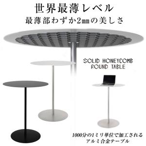 ソリッドハニカムテーブル アルミ ラウンド ハニカム構造 テーブル SOLID HONEYCOMB TABLE 日本製 インテリア｜offer1999