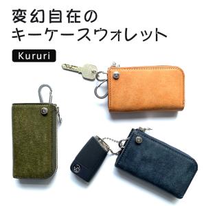 Kururi（クルリ）キーケースウォレット スマートキー 鍵 キーケース ミニ財布 財布 カラビナ付き メンズ レディース｜offer1999