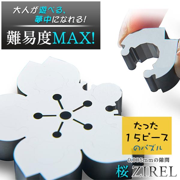 桜ジレル ZIREL ジレル パズル ジグソーパズル ステンレス 鏡面加工 15ピース 桜 さくら ...