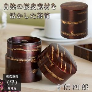 桜皮細工 総皮茶筒 無地小と茶さじセット（樺細工） : 角館桜皮細工