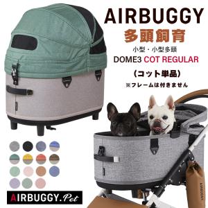 Airbuggy エアバキー ペットカート DOME2 多頭飼い DOME2 STANDARD MODEL - AIRBUGGY FOR PET | ペットカートのエアバギー