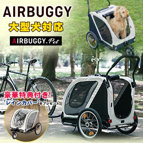 AIRBUGGY NEST ネスト NEST BIKE レインカバー プレゼント  自転車牽引型トレ...