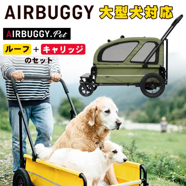 AIRBUGGY CARRIAGE ルーフ+キャリッジ フルセット キャリッジ エアバギー 犬 猫 ...