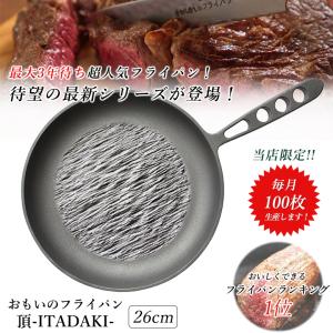 おもいのフライパン 頂 ITADAKI 26cm月100枚限定生産 omoiのフライパン IH 日本製 高級 無塗装 熱伝導 一生モノのフライパン 肉  ステーキ 鋳物 石川鋳造｜offer1999
